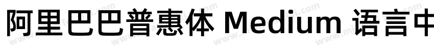 阿里巴巴普惠体 Medium 语言中文 英文字体转换